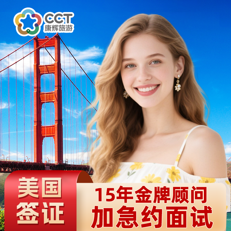 美国·商务/旅行签证 （B1/B2）·广州面试·美国签证续签办理