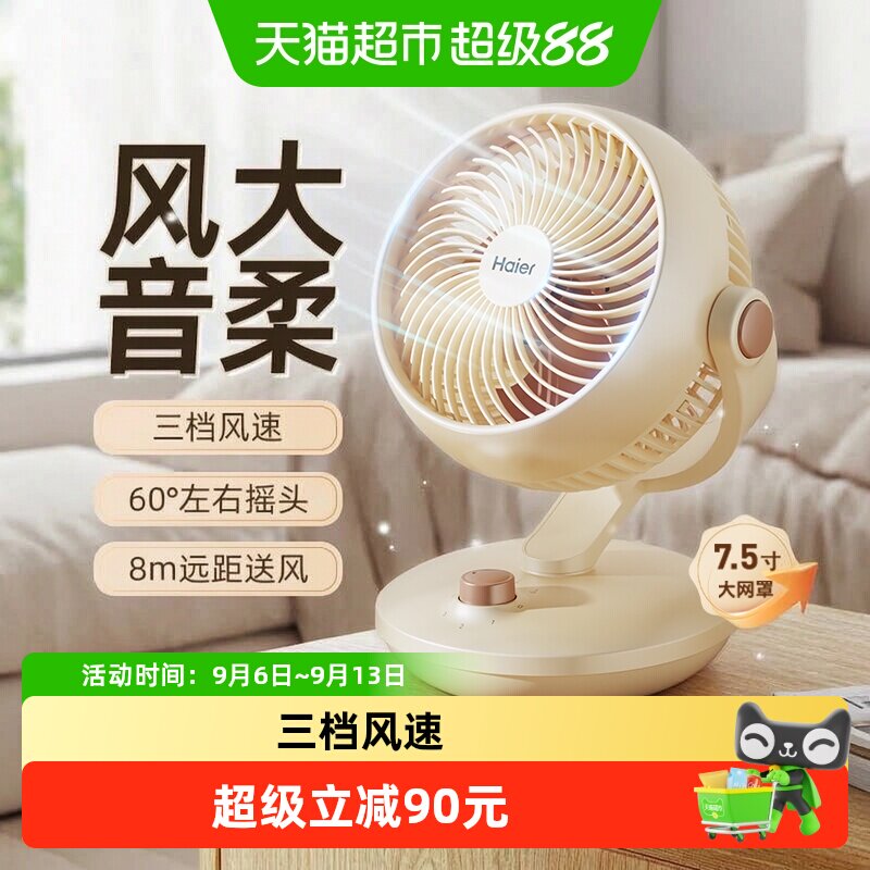 海尔空气循环扇台式电风扇家用款宿舍桌面涡轮大风力电扇