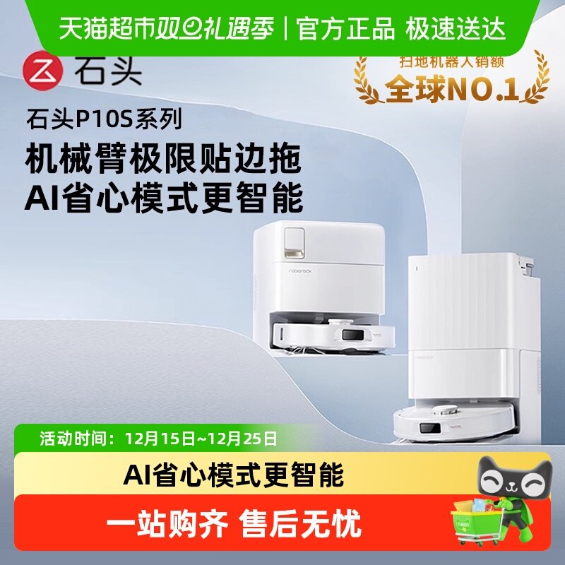 【全国国补限时抢购】石头清洁扫地机器人P10S全自动扫拖清洗一体