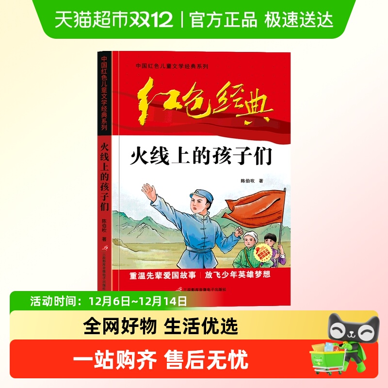 火线上的孩子们 三四五六年级必读课外书红色经典书籍励志故事书