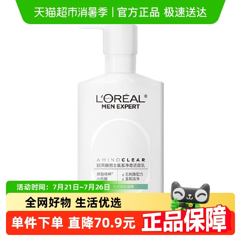 欧莱雅男士专用氨基酸洗面奶控油清洁温和保湿净澈洁面乳185ml
