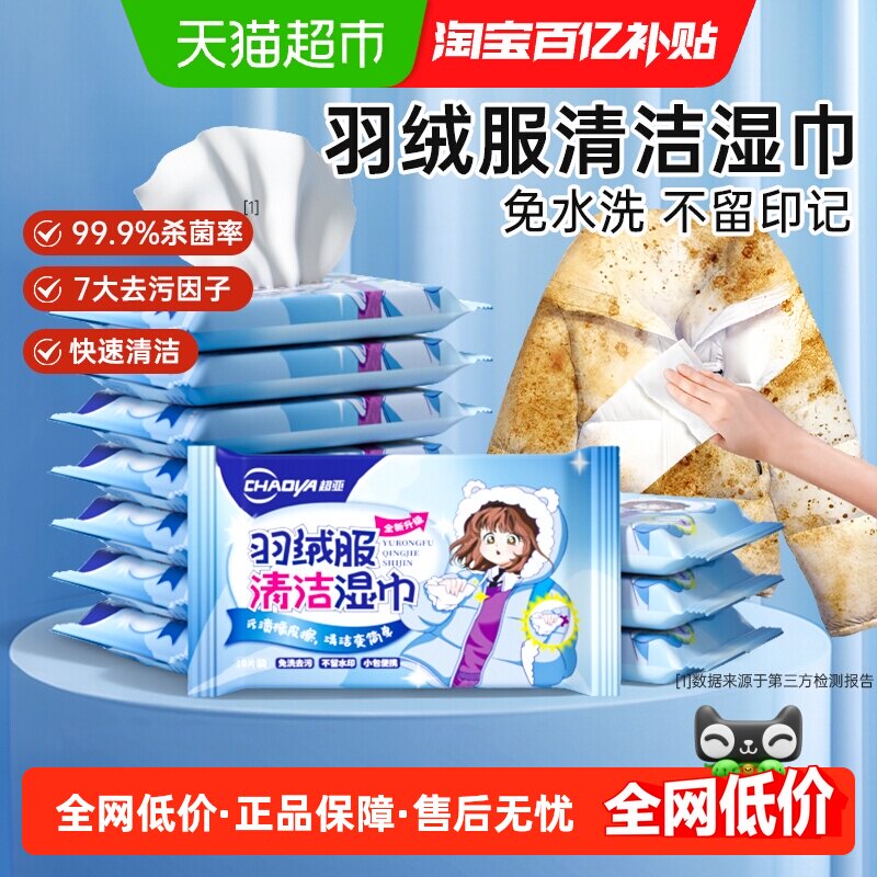 超亚羽绒服免洗清洁湿巾强力去污衣物去油去污渍清洗剂干洗湿纸巾