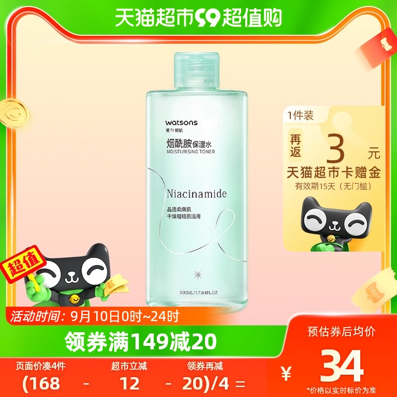 【包邮】屈臣氏烟酰胺保湿水爽肤水500ml提亮补水润泽湿敷化妆水怎么样,好用不?