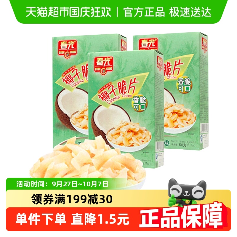 春光原味香脆椰子片 60g*3盒 海南特产椰肉干水果干 休闲零食小吃