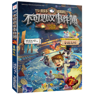 不可思议的事件薄簿7幸运之轮正版迷境秘境历险记探险解谜故事10到12册全套解密卡墨多多谜境冒险阳光板漫画版第二季世界30莫末默1