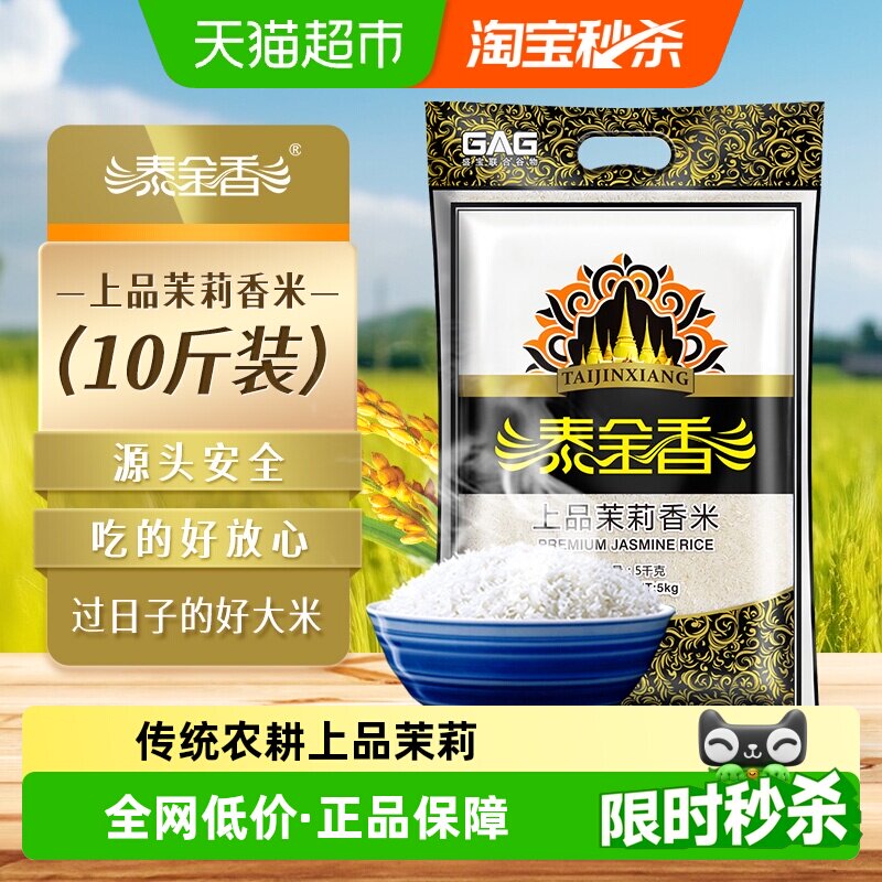 泰金香上品茉莉香米大米超值长粒米玉香米籼米煮饭非东北大米