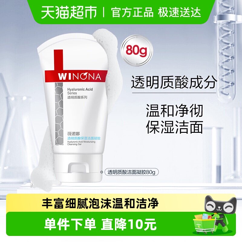 薇诺娜透明质酸保湿修护洁面凝胶80g深层清洁温和敏感肌洗面奶