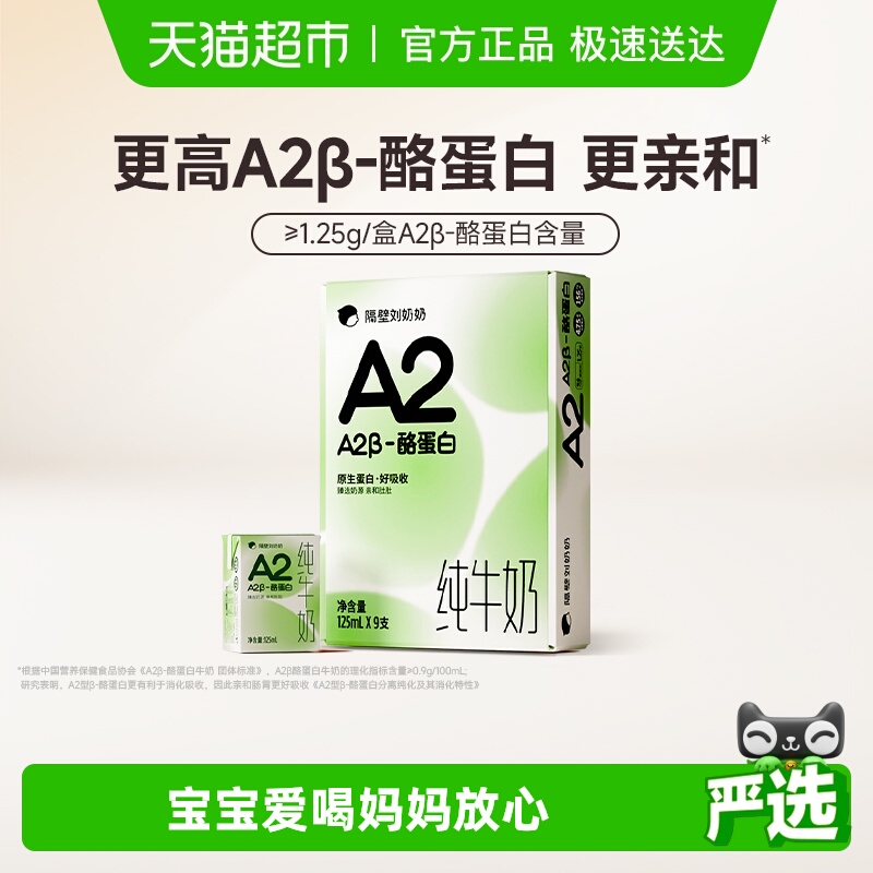 隔壁刘奶奶a2纯牛奶125ml×9盒