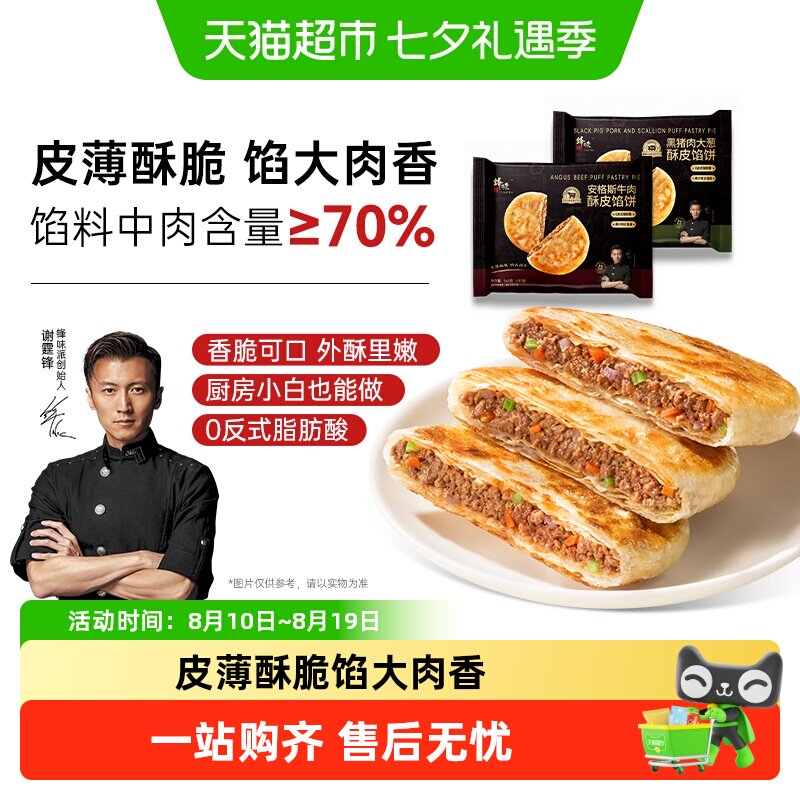 锋味派儿童安格斯牛肉层层起酥饼