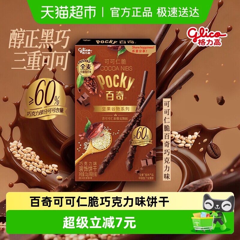 格力高百奇可可仁脆巧克力味饼干32g坚果谷物系列