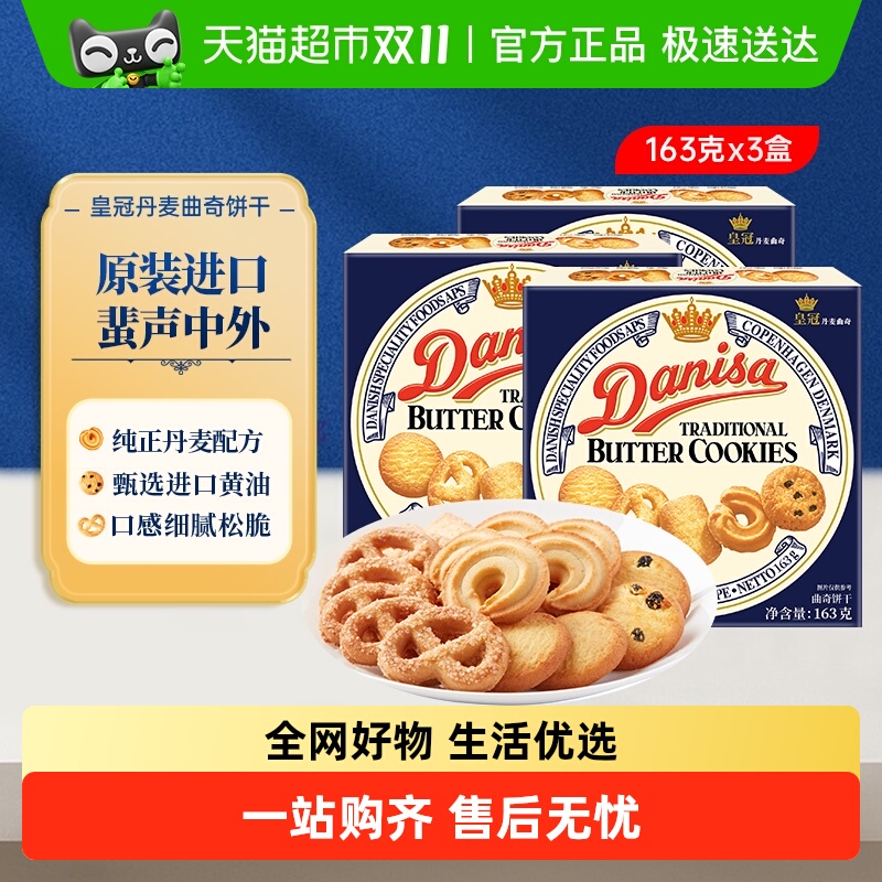danisa皇冠丹麦曲奇饼干163g*3盒原装进口盒装休闲零食点心