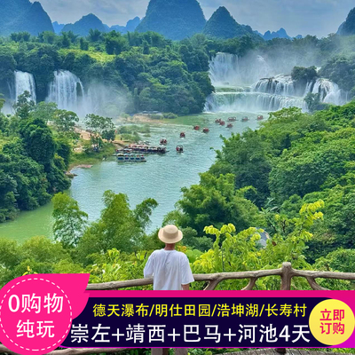含动车】广西跟团游崇左巴马靖西百色4天德天瀑布鹅泉明仕浩坤湖