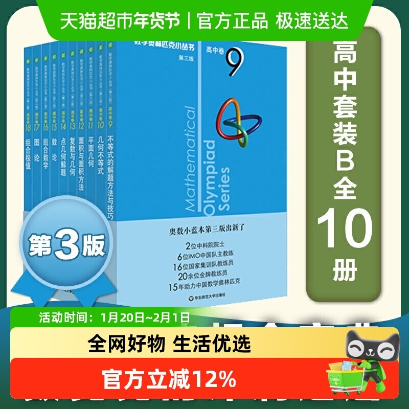 数学奥林匹克小丛书（第三版）（高中B辑）高中卷 9-18套装全10本,书籍/杂志/报纸,自由组合套装,淘宝优惠券,粉丝福利购,淘宝优惠卷