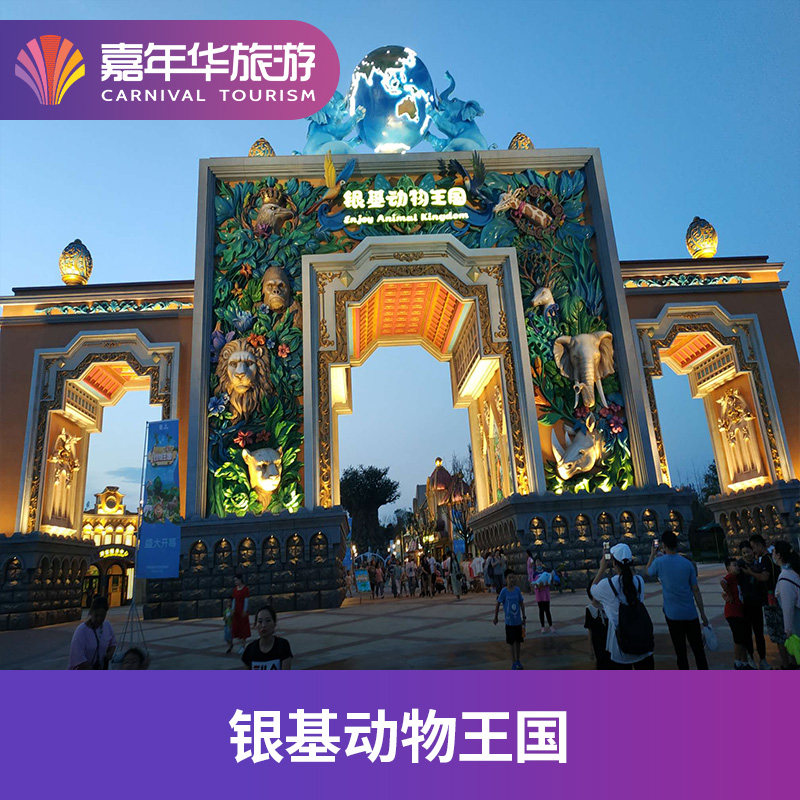 [郑州银基动物王国-大门票]河南 郑州银基动物王国 河南旅游