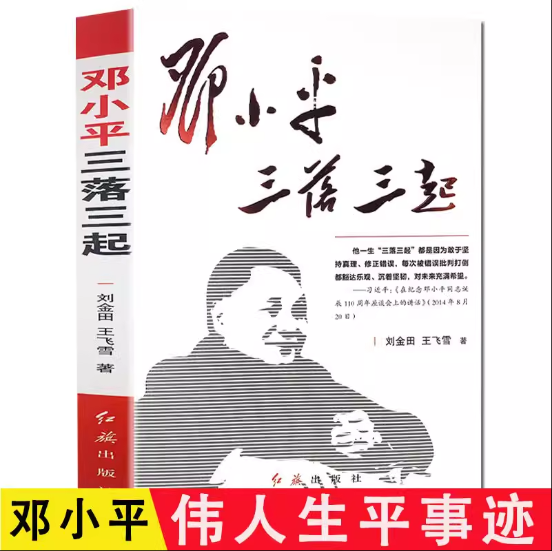 【包邮】邓小平三落三起 伟人故事中国名人传记中国历史军事政治人物伟人书籍红色经典搭 邓小平传