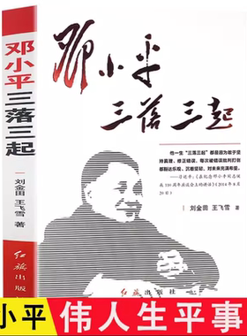 【包邮】邓小平三落三起 伟人故事中国名人传记中国历史军事政治人物伟人书籍红色经典搭 邓小平传