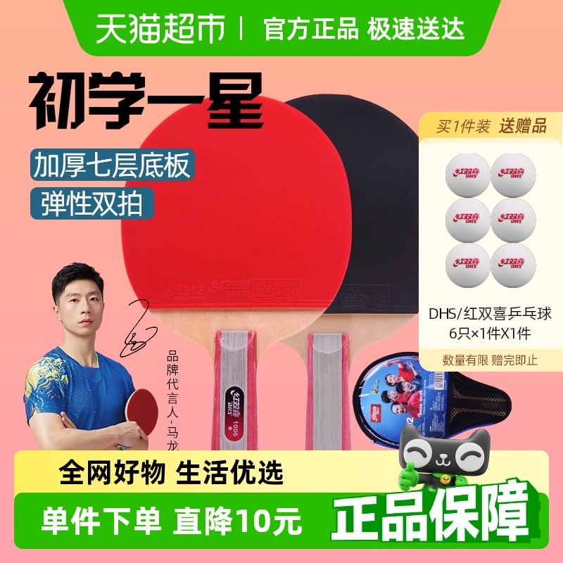 红双喜1星级儿童初学者乒乓球拍