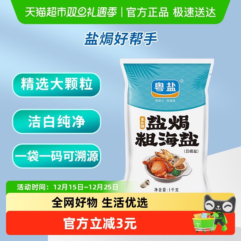 粤盐无碘无抗结剂粗海盐1kg