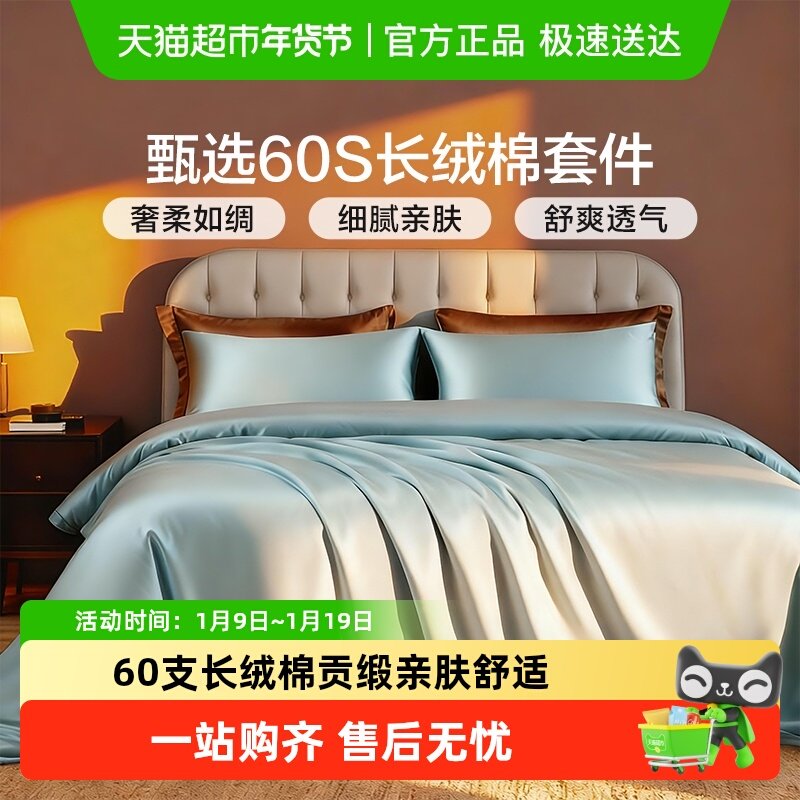 富安娜馨而乐60支长绒棉三四件套床笠款轻奢贡缎全棉纯棉被套宿舍