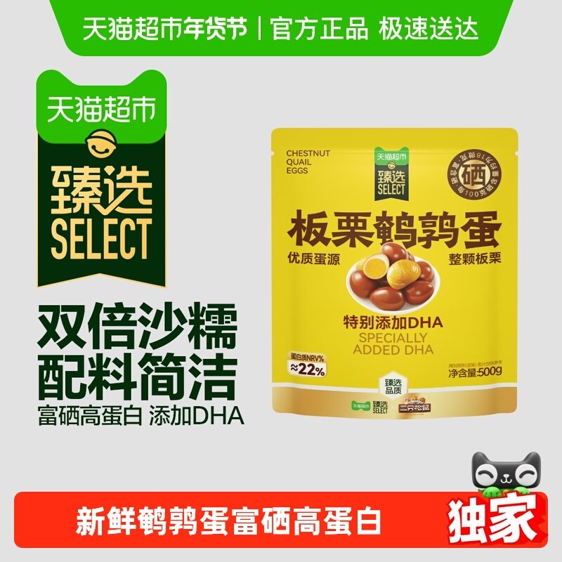 【臻选】三只松鼠DHA板栗鹌鹑蛋卤蛋卤味休闲零食过年办公室解馋,零食/坚果/特产,鸡肉零食,淘宝优惠券,粉丝福利购,淘宝优惠卷