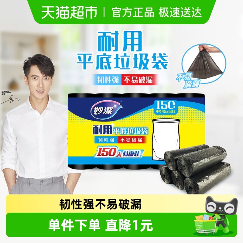 妙洁垃圾袋平底耐用 中号厨房卫生间一次性塑料袋双面