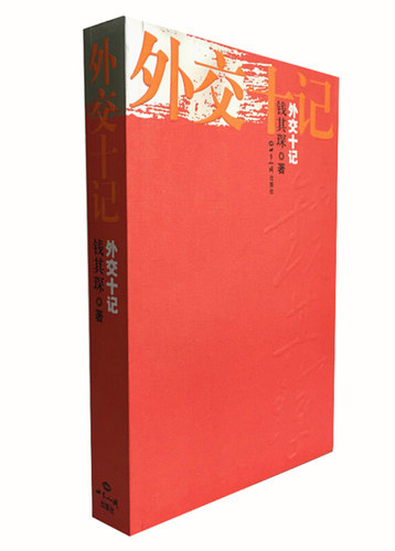 正版现货 外交十记 钱其琛 世界知识出版社