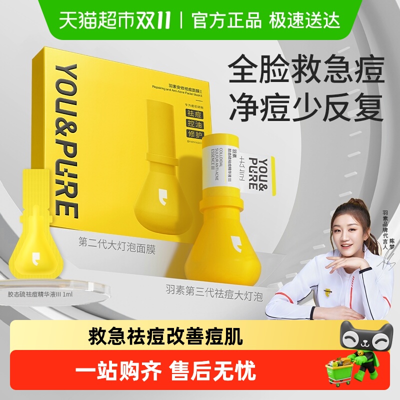 羽素祛痘大灯泡面膜