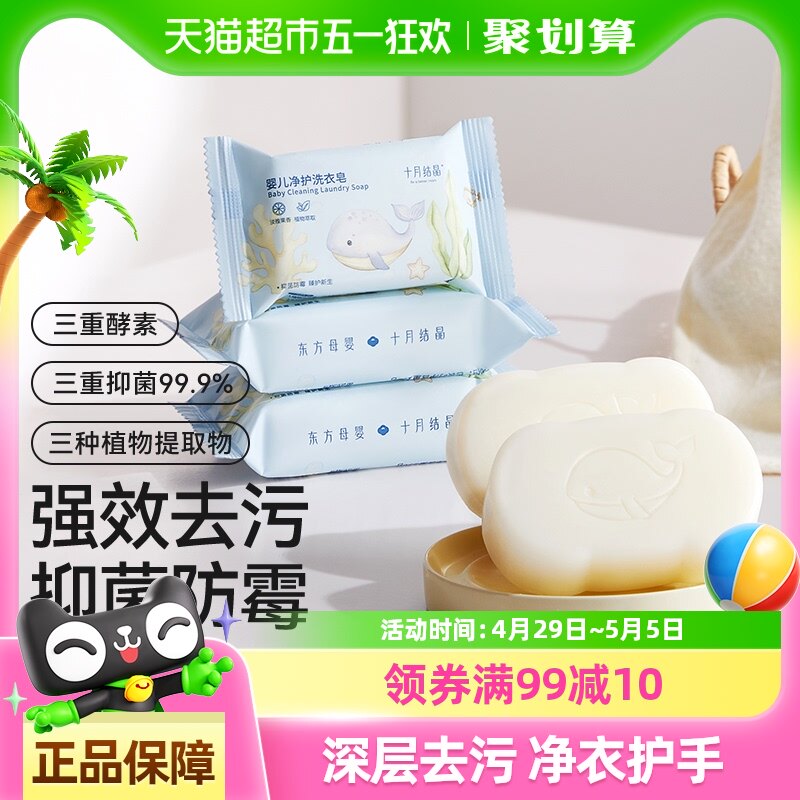 十月结晶婴儿洗衣皂宝宝专用新生儿幼童抑菌香皂家用洗衣皂bb肥皂