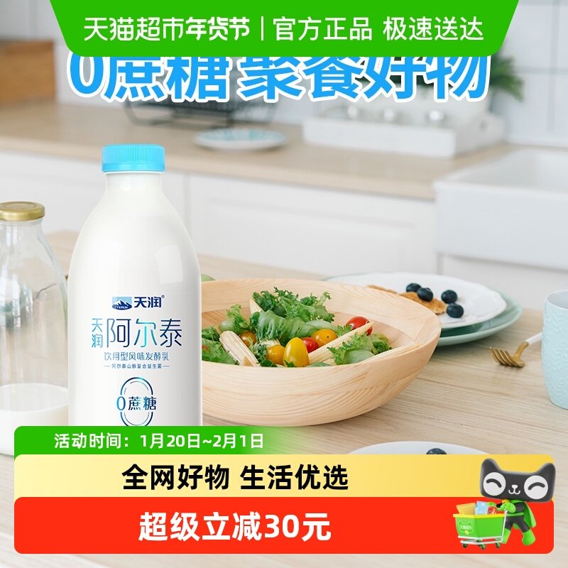 【顺丰包邮】天润新疆特产阿尔泰0蔗糖风味发酵乳1kg*2瓶,咖啡/麦片/冲饮,低温酸奶,淘宝优惠券,粉丝福利购,淘宝优惠卷