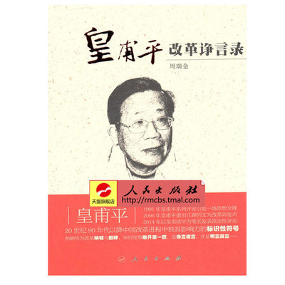 【正版书包邮】皇甫平改革诤言录周瑞金人民出版社