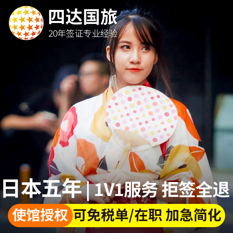 日本·五年多次旅游签证·北京送签·日本签证五年多次·个人旅游单次
