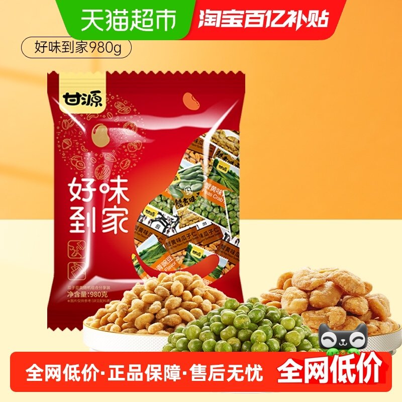 甘源好味到家中秋礼包980g怀旧小零食经典蟹黄味蚕豆仁青豆瓜子仁,零食/坚果/特产,豆类制品,淘宝优惠券,粉丝福利购,淘宝优惠卷