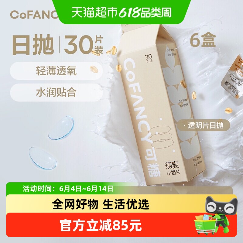 【囤货】CoFANCY燕麦小奶片水凝胶透明隐形眼镜日抛55%含水舒适