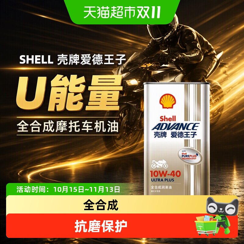 SHELL壳牌爱德王子U能量全合成SN/MA2 10W-40摩托车机油润滑油