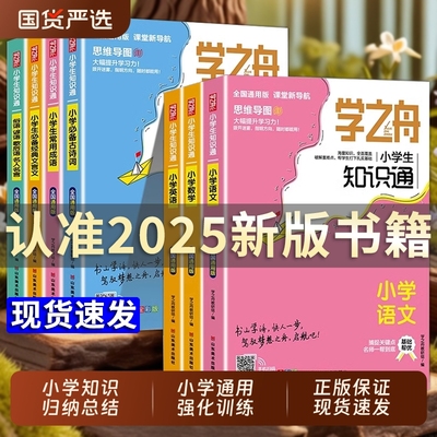 学之舟小学知识通语文数学英语全彩版文言文必背古诗词常用成语初中通用中考知识专项强化训练小升初通用课外工具书教材知识点归纳