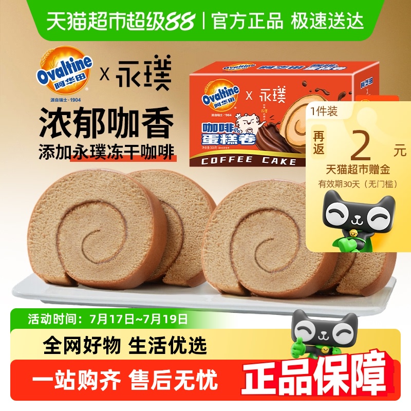 阿华田x永璞咖啡蛋糕卷