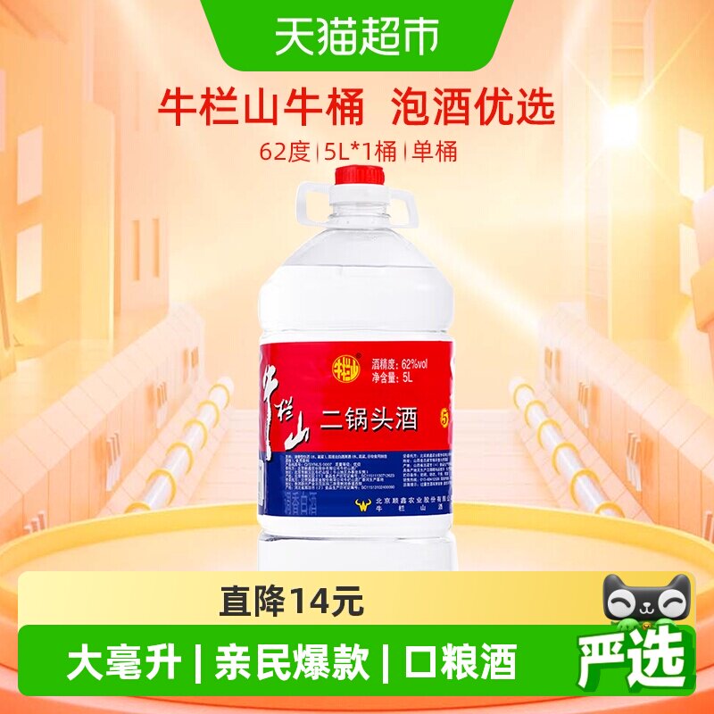 牛栏山二锅头62度大桶装酒水泡药酒5L*1桶清香风格国产高度酒单桶