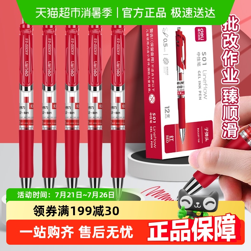 得力红笔教师专用批改作业红色中性笔红笔学生0.5红色按动中性笔