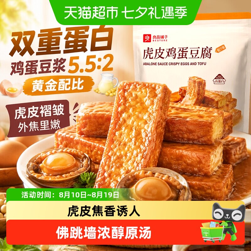 良品铺子虎皮鸡蛋豆腐鲍汁高汤