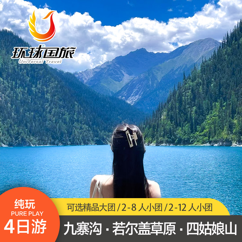 九寨沟四日游