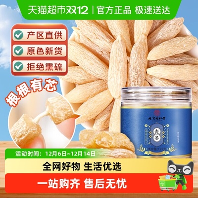 北京同仁堂新货大粒川麦冬