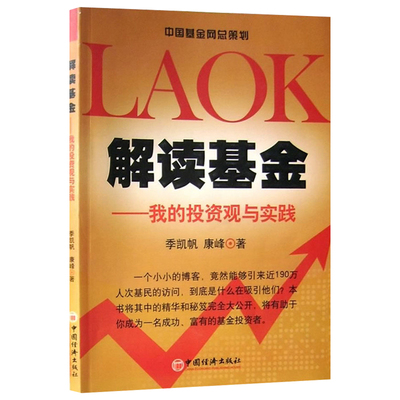 解读基金我的投资观与实践 第二版 指数基金投资指南资金投资从入门到精通书籍基金定投入门书 证券投资基础知识 股权投资基金理财