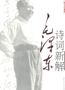 正版毛泽东诗词新解图文珍藏版季世昌著