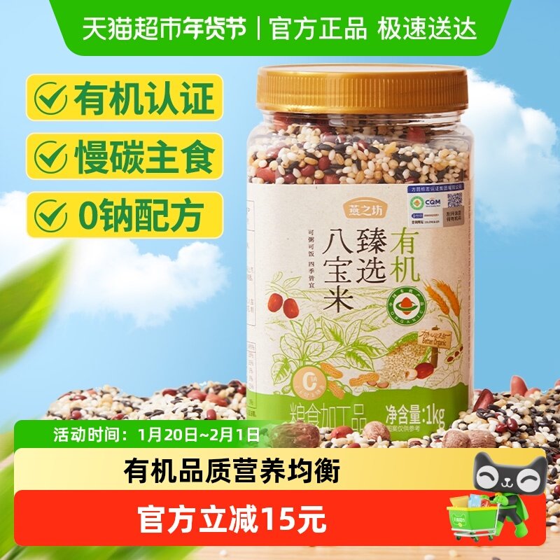 燕之坊有机臻选八宝米1kg八宝粥米五谷粗杂粮组合营养早餐腊八粥,粮油调味/速食/干货/烘焙,杂粮组合/膳食混合谷物,淘宝优惠券,粉丝福利购,淘宝优惠卷