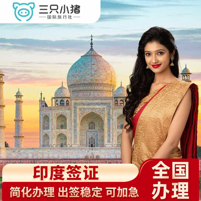 印度·旅游签证·广州送签·印度个人旅游商务签资料简化全国插队加急办理专家团队预审高出签稳简化