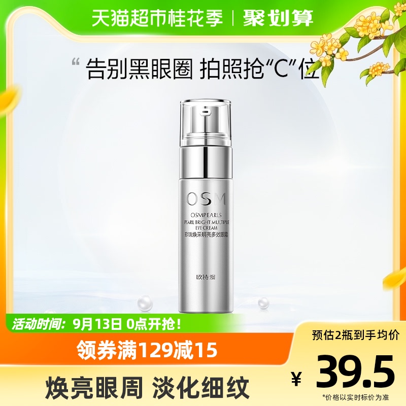 OSM/欧诗漫淡化细纹提拉眼霜20g抗皱补水保湿淡眼纹淡黑眼圈属于什么档次？