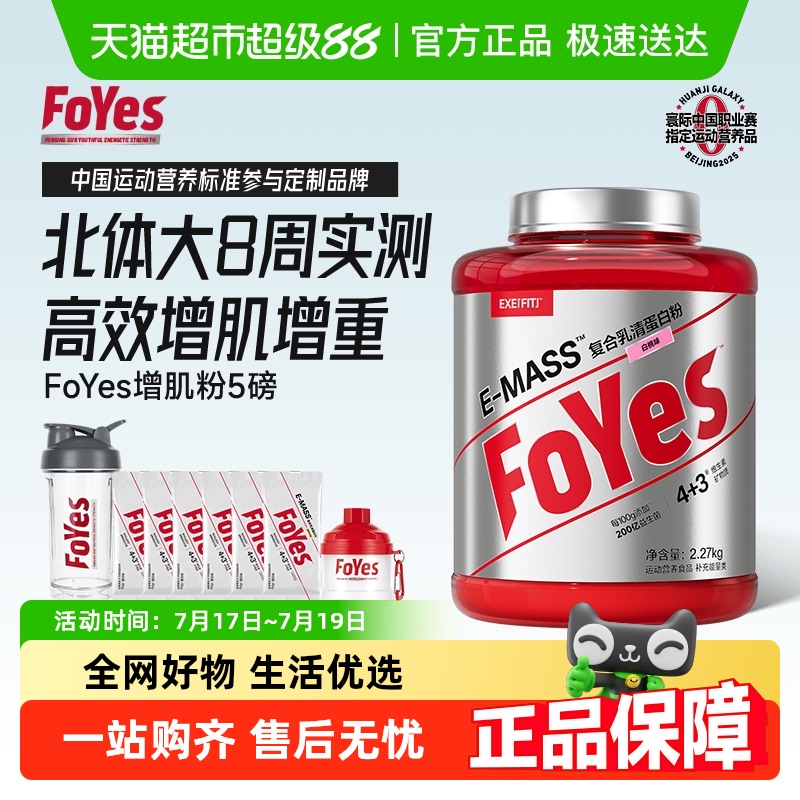 FoYes益生菌迅增增肌粉增肌塑形