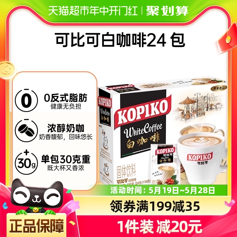 【进口】KOPIKO可比可三合一白咖啡提神30g*24条720g速溶咖啡-封面