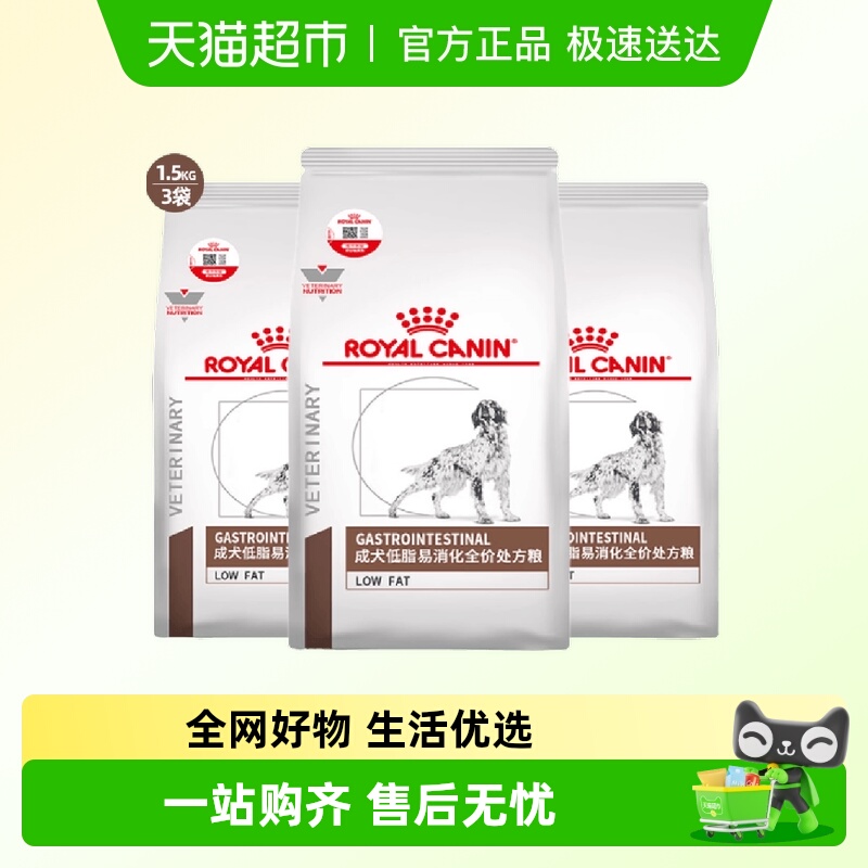 皇家低脂易消化处方粮1.5kg×3袋