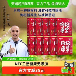 【飞哥推荐】锦恩记无硫红枸杞原浆30ml*80袋鲜枸杞汁鲜果鲜榨